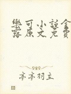 乐可小说金银花露原文免费