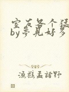 室友各个猛如虎by梦见好多鱼三弄