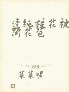 清纯校花被乞丐开花苞