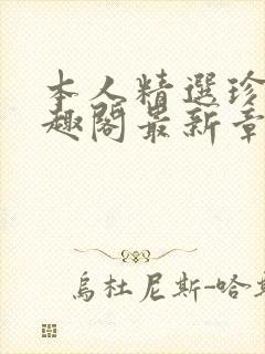 本人精选珍藏笔趣阁最新章节更新