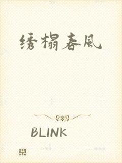 绣榻春风
