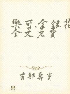 乐可.金银花露全文免费