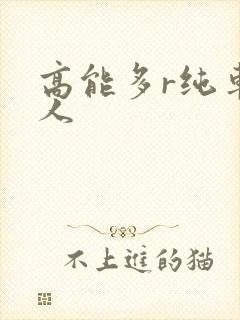 高能多r纯车多人