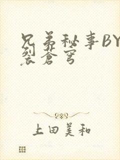 兄弟秘事BY帅裂苍穹