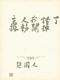 主人我错了请把振动关掉