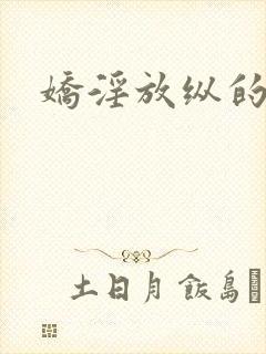 娇淫放纵的青春