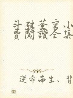 斗破苍穹小说免费阅读全集