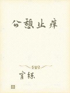 公憩止痒