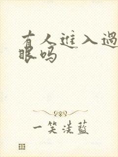 有人进入过台风眼吗