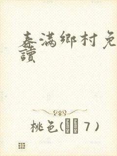 春满乡村免费阅读