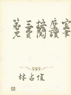 第三按摩室小说免费阅读笔趣阁