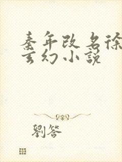 秦年改名徐年的玄幻小说