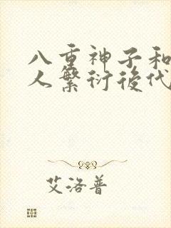 八重神子和丘丘人繁衍后代