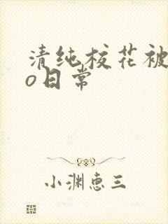 清纯校花被cao日常