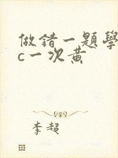 做错一题学长就c一次黄