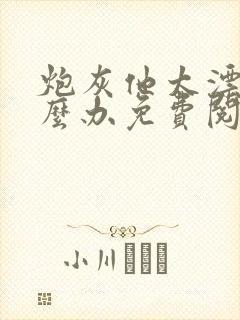 炮灰他太漂亮怎么办免费阅读