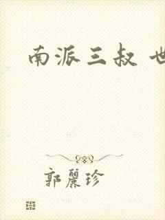 南派三叔 世界