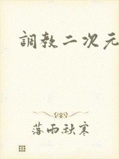 调教二次元
