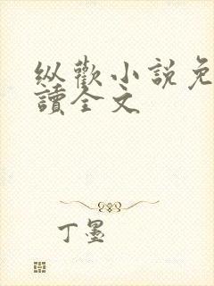 纵欢小说免费阅读全文