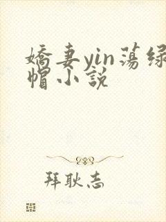 娇妻yin荡绿帽小说