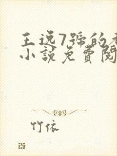 王逸7号的都市小说免费阅读