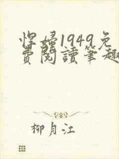 悍妇1949免费阅读笔趣阁