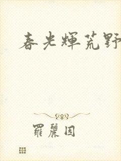 春光辉荒野