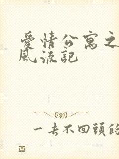 爱情公寓之子乔风流记