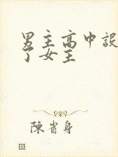 男主高中设计要了女主