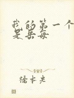 我的第一个女人是岳每