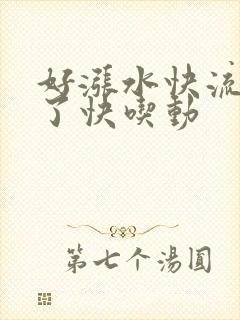 好涨水快流出来了快吃动