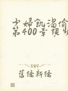 少妇饥渴偷公乱第400章视频