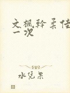 文枫干柔佳的第一次