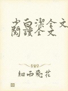 少白洁全文免费阅读全文