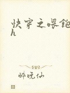 快穿之喂饱男主h