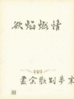 欲焰燃情