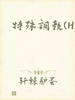 特殊调教(H)