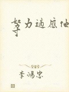 努力适应他的尺寸