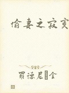 偷妻之寂寞难奈