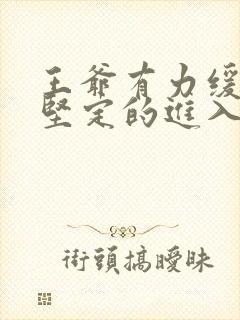 王爷有力缓慢而坚定的进入