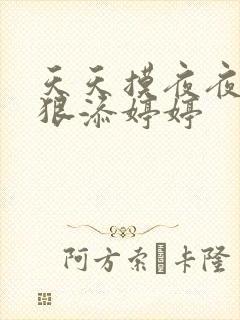 天天摸夜夜添狠狠添婷婷