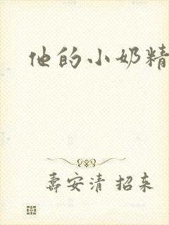 他的小奶精
