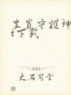 生肖守护神txt下载