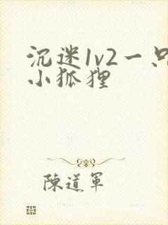 沉迷1v2一只小狐狸