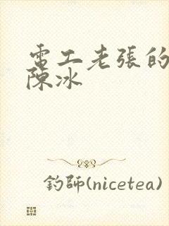 电工老张的春天陈冰