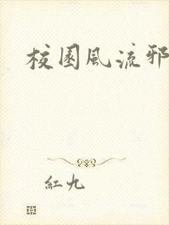 校园风流邪神传