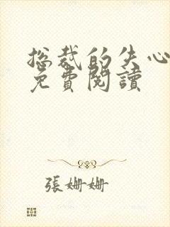 总裁的失心新娘免费阅读