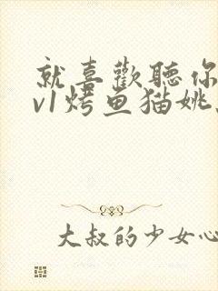就喜欢听你叫1v1烤鱼猫姚蕊