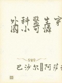 外科医生穿成民国小可怜