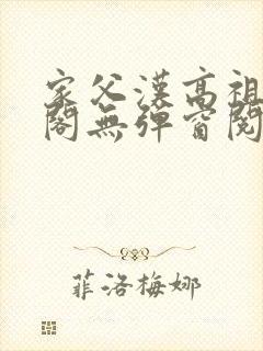 家父汉高祖笔趣阁无弹窗阅读